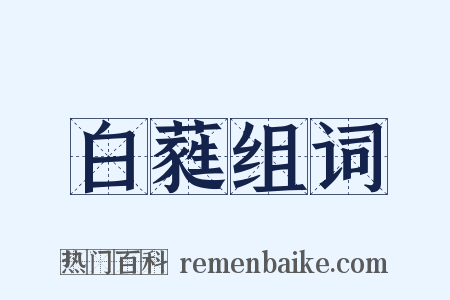 白蕤组词是什么意思的图片